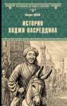 История Ходжи Насреддина