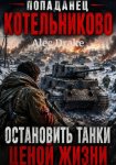 Попаданец. Котельниково: Остановить танки ценой жизни