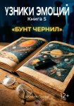 УЗНИКИ ЭМОЦИЙ. Книга 5: «БУНТ ЧЕРНИЛ» (приквел к книге 7 «СМС»)