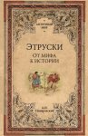 Этруски. От мифа к истории