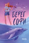 Берег Софи