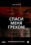 Спаси меня грехом