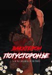 Вакхтерон. Потусторонье