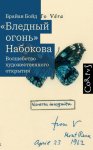 «Бледный огонь» Набокова. Волшебство художественного открытия