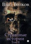 Страшные истории. Том 2