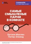 Самые смышленые парни в комнате. Удивительный взлет и скандальное падение Enron. Бетани Маклин, Питер Элкинд. Саммари