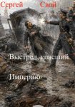 Выстрел, спасший Империю