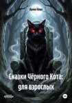 Сказки Чёрного Кота: для взрослых