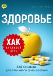 Хак на каждый день. Здоровье. 365 приемов для отличного самочувствия