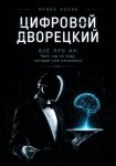 Цифровой дворецкий. Всё про ИИ: твой гид по миру, который уже изменился