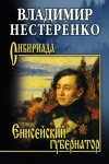 Енисейский губернатор