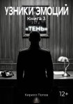 УЗНИКИ ЭМОЦИЙ. Книга 3: «ТЕНЬ»