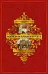 Барсетширские хроники: Последняя хроника Барсета