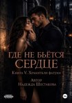 Где не бьётся сердце. Книга 5. Хранители фатума