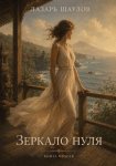 Зеркало Нуля. Книга вторая