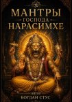 Мантры господа Нарасимхе