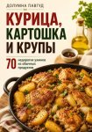 Курица, картошка и крупы