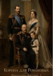 Корона для Романовых. Императрица Виктория - 2