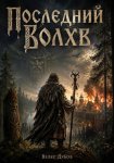Последний волхв