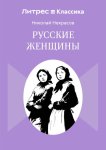 Русские женщины