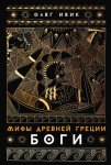 Мифы Древней Греции: Боги