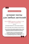 Лучшие тосты для любых застолий. Книга на шнурке