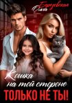 Кошка на той стороне. Только не ты!