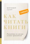 Как читать книги. Саммари. Руководство по чтению великих произведений