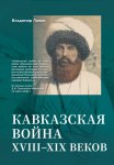 Кавказская война XVIII–XIX веков
