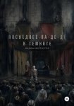 Последнее па-де-де в темноте