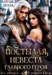 Постылая невеста главного героя