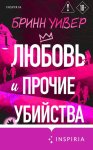Любовь и прочие убийства