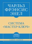 Самое главное. Система «Мастер-ключ»