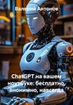 ChatGPT на вашем ноутбуке: бесплатно, анонимно, навсегда