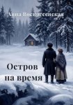 Остров на время. Книга 2