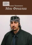 Мои Фекалии