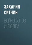 Войны богов и людей