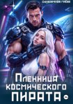 Пленница космического пирата