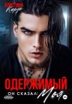 Одержимый. Он сказал: Моя!