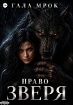 Право зверя