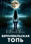 Верхневельская Топь