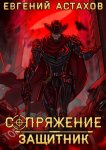 Защитник