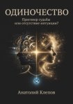 ОДИНОЧЕСТВО ПРИГОВОР судьбы или отсутствие интуиции?