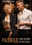 Развод уже не моя проблема