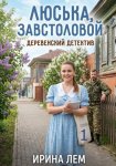 Люська, завстоловой - деревенский детектив. Часть 1
