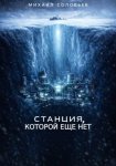 Станция, которой еще нет