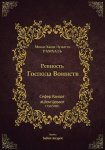 Ревность Господа Воинств
