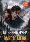 Вместо меня