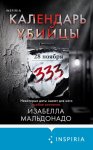 Календарь убийцы