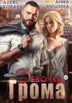 Девочка Грома